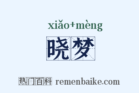 晓梦是什么意思的图片